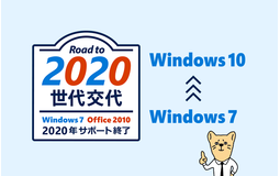 Windows 7をお使いの企業の皆様へ　今すぐお伝えしたい大切なお話