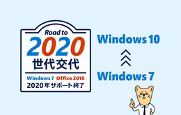 Windows 7をお使いの企業の皆様へ　今すぐお伝えしたい大切なお話