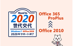 Office 2010をお使いの企業の皆さまへ　今お伝えしたい大切なお話