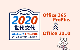 Office 2010をお使いの企業の皆さまへ　今お伝えしたい大切なお話