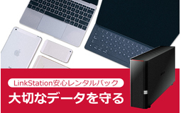LinkStation安心レンタルパック