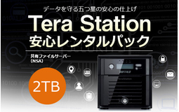 共有ファイルサーバー TERA STATION