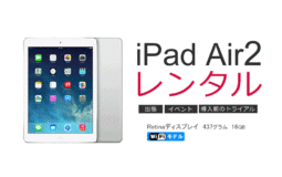 iPad Air2レンタル