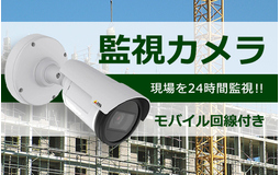 モバイル回線付き監視カメラ