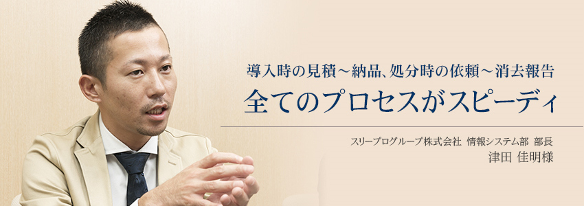 スリープログループ株式会社 様