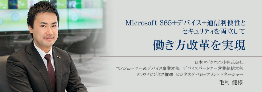 日本マイクロソフト株式会社 様