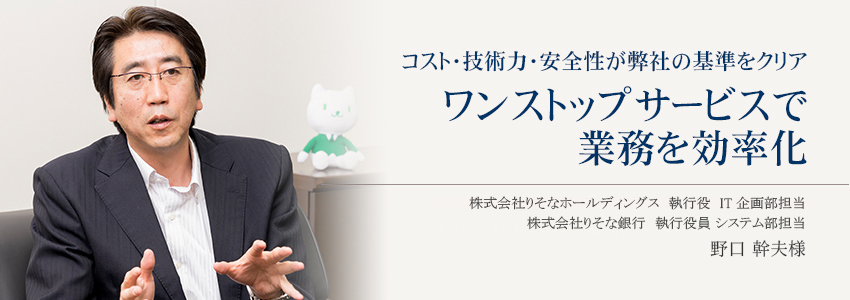 株式会社りそなホールディングス 様