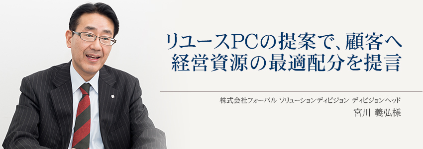 株式会社 フォーバル 様