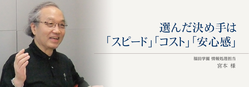 学校法人 福田学園 様