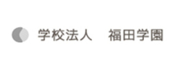 学校法人 福田学園 様
