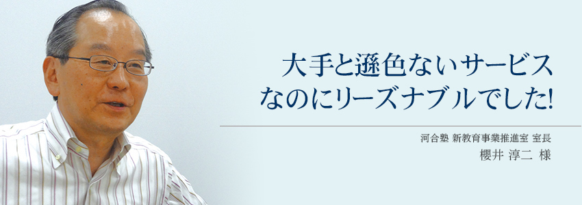 学校法人 河合塾 様