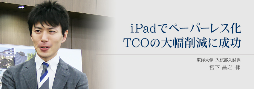 東洋大学 様