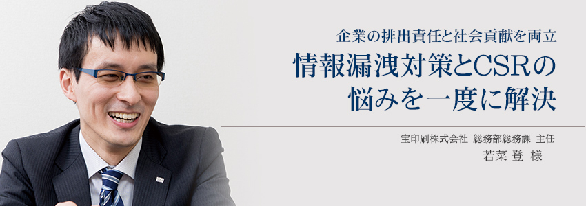 宝印刷株式会社 様
