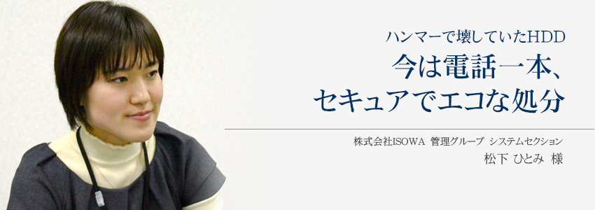 株式会社ISOWA 様