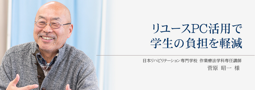 学校法人 敬心学園 日本リハビリテーション専門学校 様