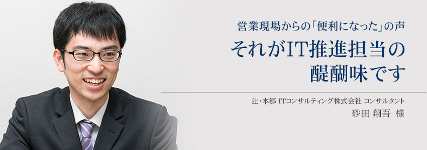 辻・本郷ITコンサルティング株式会社 様