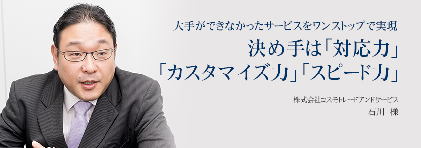 株式会社コスモトレードアンドサービス 様