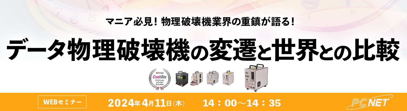 マニア必見！物理破壊機業界の重鎮が語る！データ物理破壊機の変遷と世界との比較 セミナー情報 パシフィックネット パシフィックネット