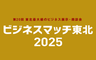 ビジネスマッチ東北 2025
