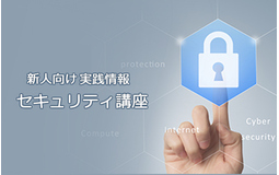 新人向け実践情報セキュリティ講座