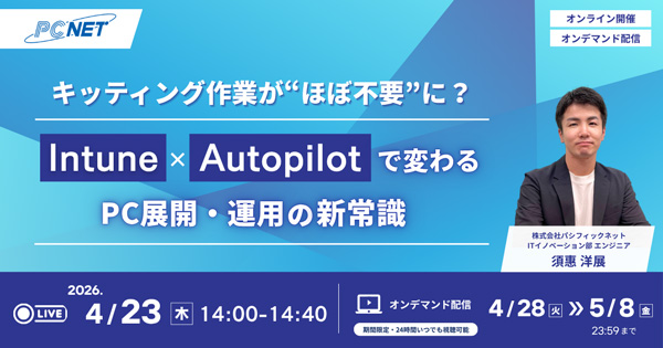 キッティング作業が “ほぼ不要” に？  Intune×Autopilot で変わるPC展開・運用の新常識
