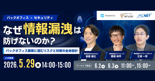 なぜ情報漏洩は防げないのか？ 情シス・バックオフィス業務に潜むリスクと対策の全体設計