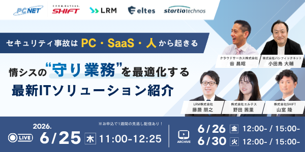 セキュリティ事故はPC・SaaS・人から起きる ―情シスの“守り業務”を最適化する最新ソリューション紹介
