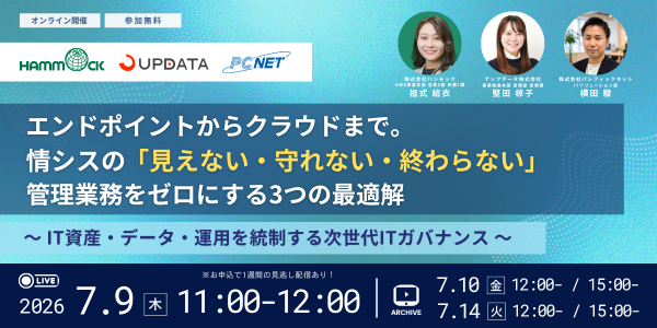 エンドポイントからクラウドまで。 情シスの「見えない・守れない・終わらない」管理業務をゼロにする3つの最適解  ～IT資産・データ・運用を統制する次世代ITガバナンス～