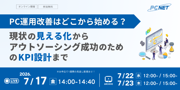 PC運用改善はどこから始める？～現状の見える化から、アウトソーシング成功のためのKPI設計まで～