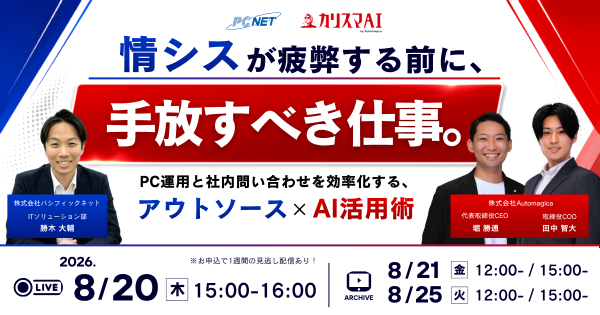 情シスが疲弊する前に、手放すべき仕事。PC運用と社内問い合わせを効率化する<アウトソース×AI活用術>