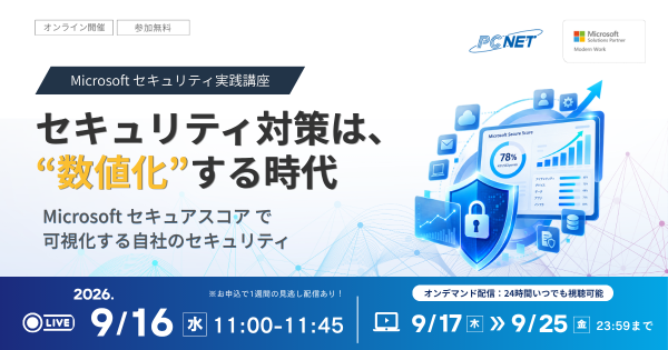 セキュリティ対策は"数値化"する時代― Microsoft セキュアスコア で可視化する自社のセキュリティ