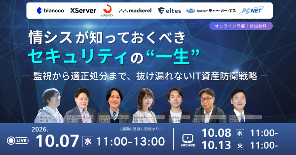 情シスが知っておくべき、セキュリティの“一生” ― 監視から適正処分まで、抜け漏れないIT資産防衛戦略