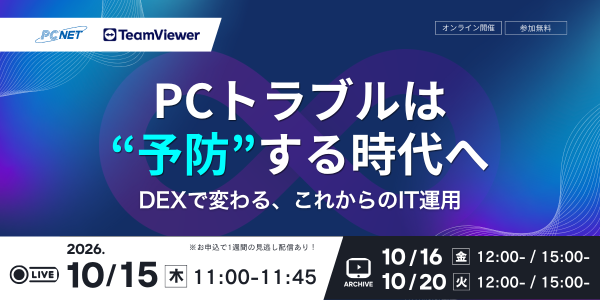 PCトラブルは“予防”する時代へ ― DEXで変わる、これからのIT運用