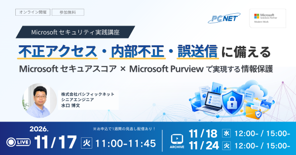 不正アクセス・内部不正・誤送信に備える―Microsoft セキュアスコア × Microsoft Purview で実現する情報保護