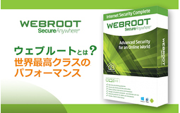 SecureAnywhere（WEBROOT) 