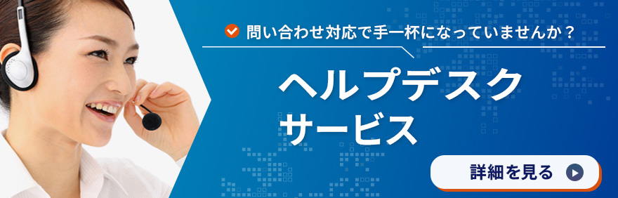 ヘルプデスク｜IT構築・運用代行｜ITサービスならパシフィックネットにお任せください！