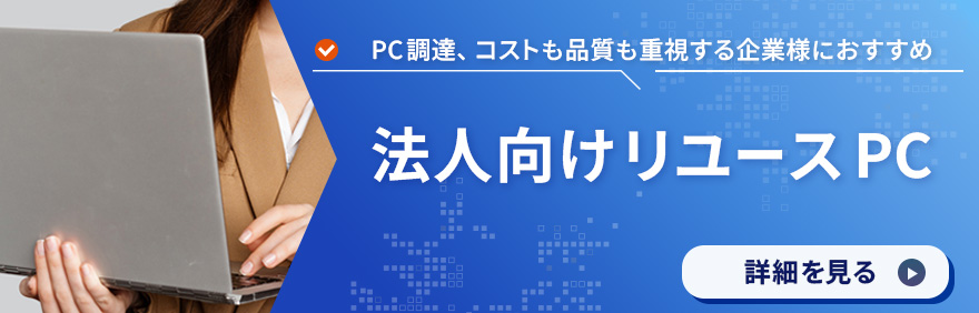 法人向けリユースPC販売｜高品質なリユースPCを低価格でご提供 詳細を見る