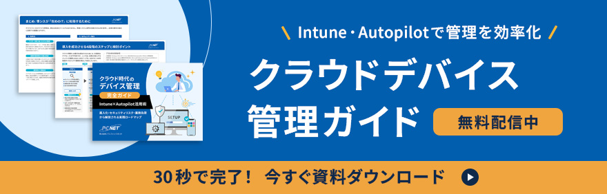 Intune・Autopilotで管理を効率化。クラウドデバイス管理ガイドを無料ダウンロード