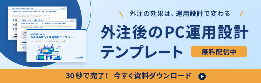 外注の効果は、運用設計で変わる。外注後のPC運用設計テンプレートを無料ダウンロード