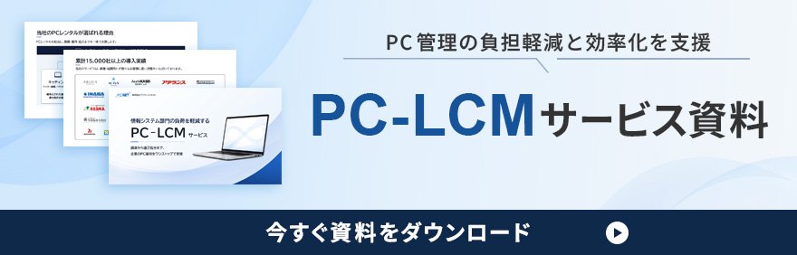PC管理の負担軽減と効率化を支援。PC-LCMサービス資料をダウンロード