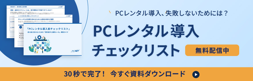 PCレンタル導入で失敗しないために。PCレンタル導入チェックリストを無料ダウンロード