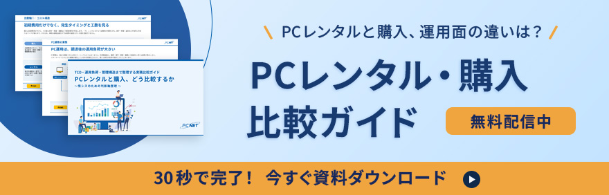 PCレンタルと購入、運用面の違いは？PCレンタル・購入比較ガイドを無料ダウンロード