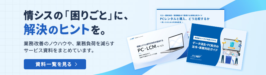 情シスの困りごとに役立つ業務改善のノウハウや、業務負荷を減らすサービス資料をご紹介。資料一覧に移動する