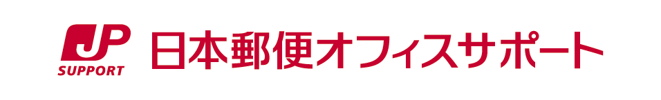 日本郵便オフィスサポート