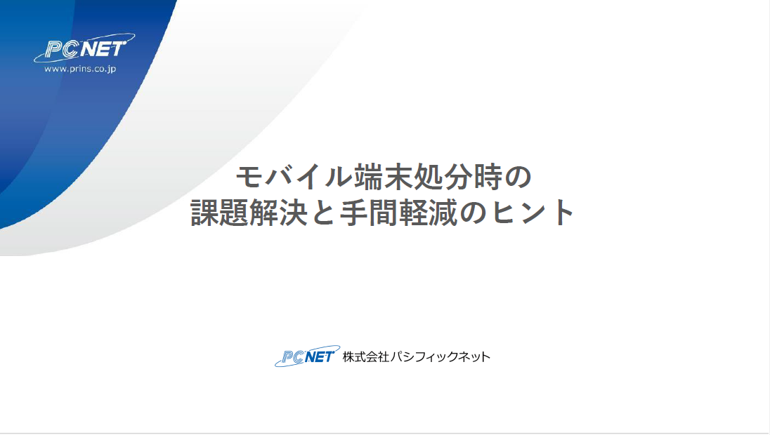 モバイル端末処分時の課題解決と手間軽減のヒントダウンロード資料イメージ1