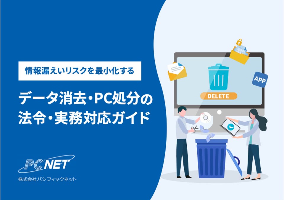 データ消去・PC処分の法令・実務対応ガイド イメージ画像