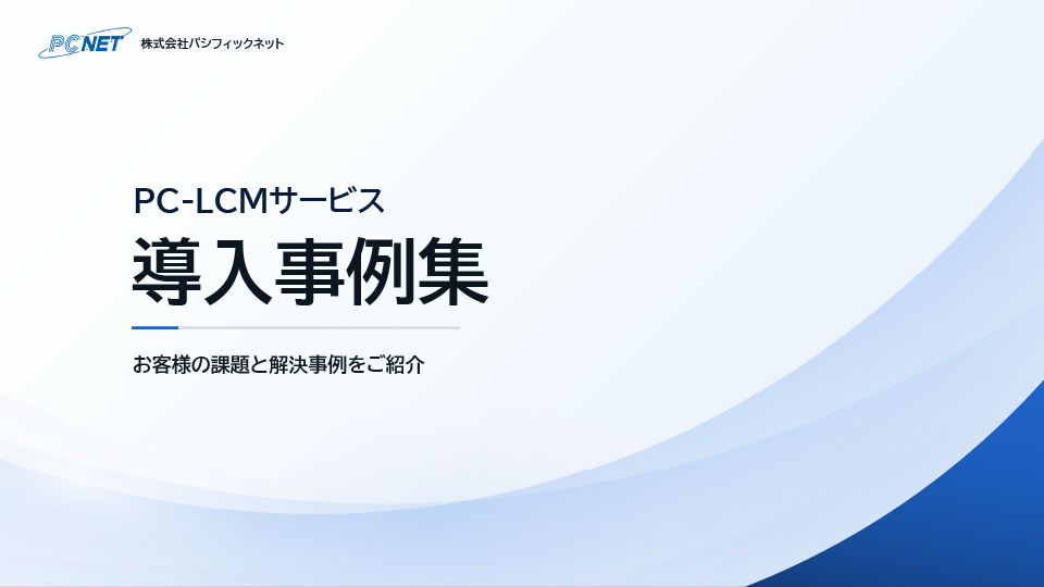 情シスのPC運用改善事例を紹介 PC-LCMサービス 導入事例集 イメージ画像