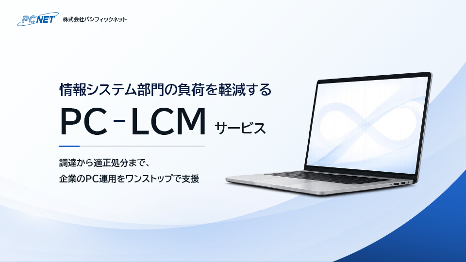 PC-LCMサービス資料 お役立ち資料イメージ画像