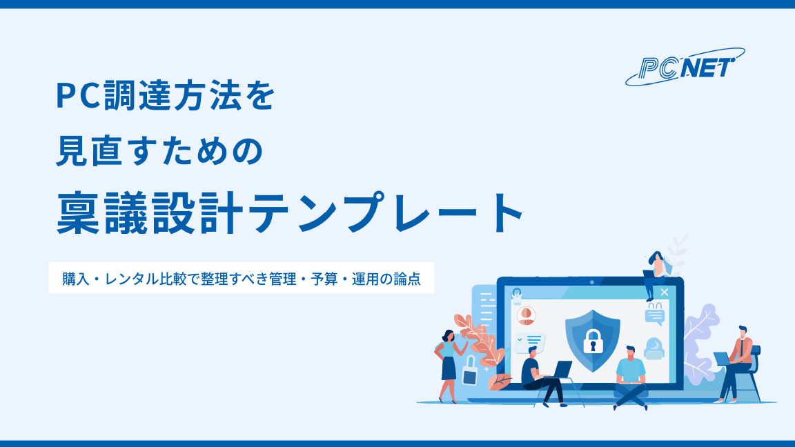 PC調達方法を見直すための稟議設計テンプレート  イメージ画像
