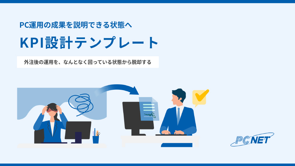 PC運用の成果を説明できる状態へ​KPI設計テンプレート お役立ち資料イメージ画像